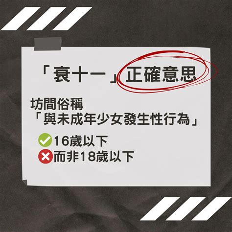 衰十一 意思|「衰十一」的法律責任與刑期分析：香港未成年性犯罪的全面解讀。